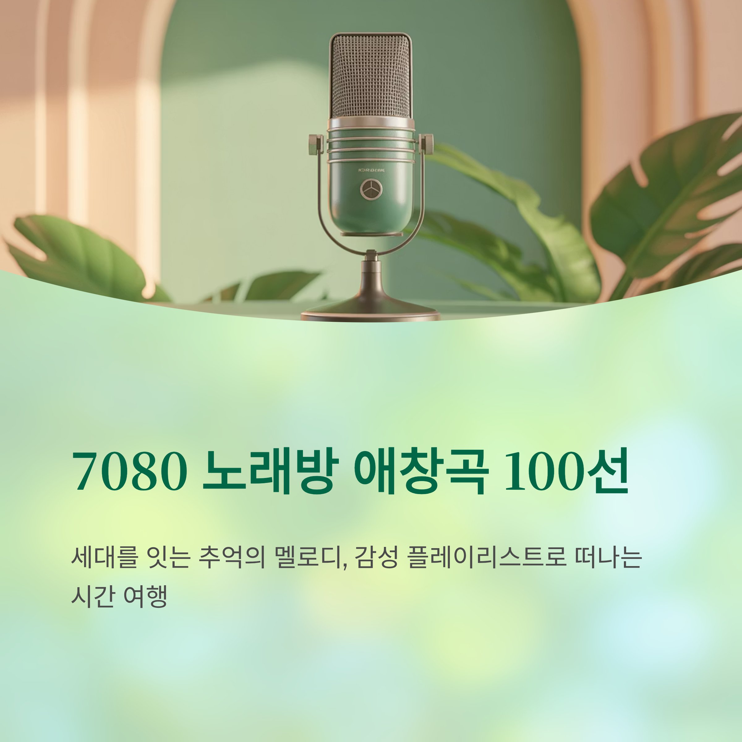 7080 노래방 애창곡 100선 ❘ 세대별 추억의 명곡 리스트