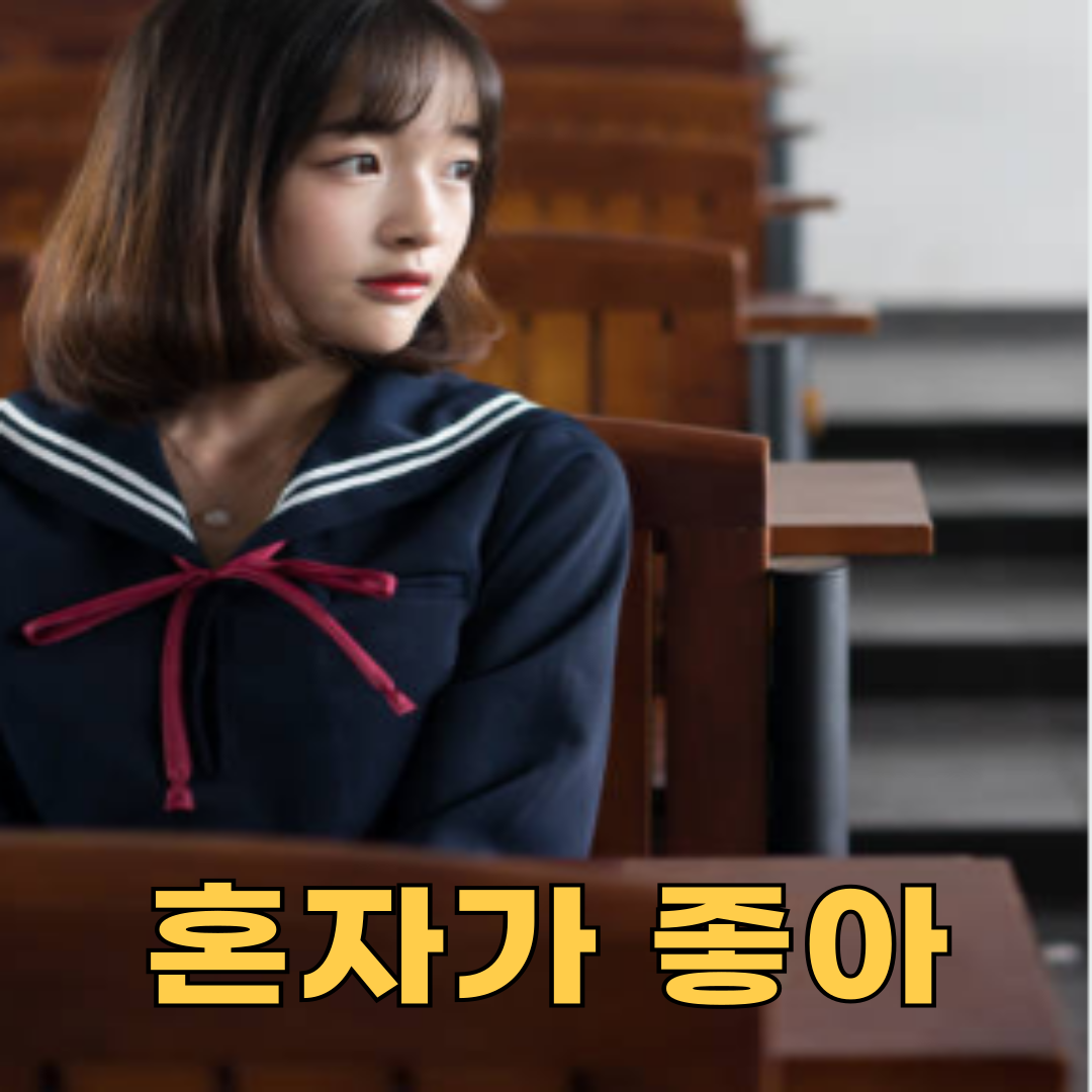 혼자가 편한 나, 진짜 문제일까?