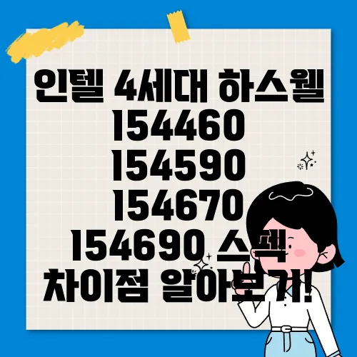 인텔 4세대 하스웰 I54460 I54590 I54670 I54690 스펙 차이점 알아보기!