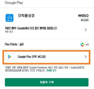 구글 플레이 포인트 사용 방법4