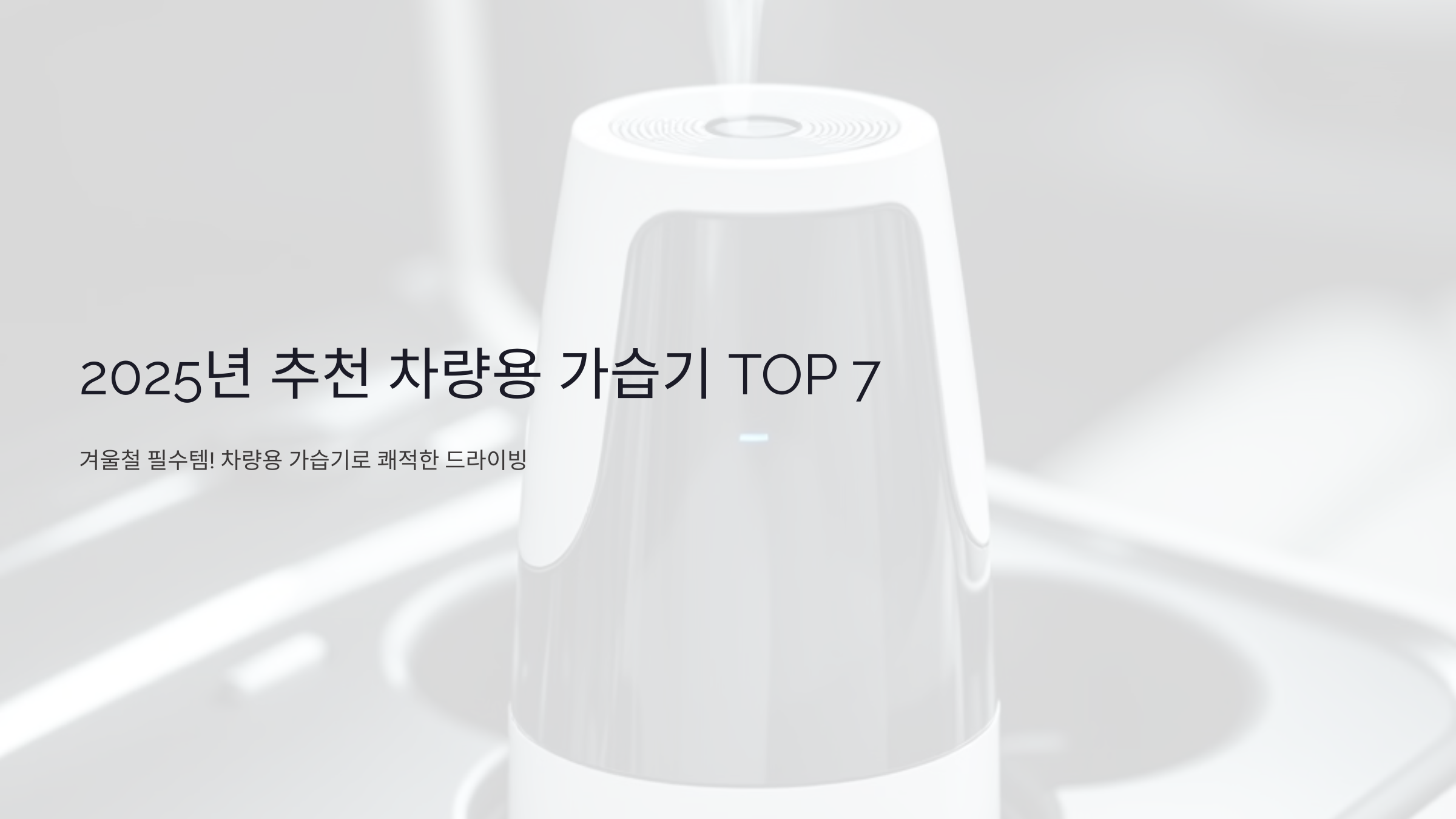 겨울철 필수템! 2025년 추천 차량용 가습기 TOP 7