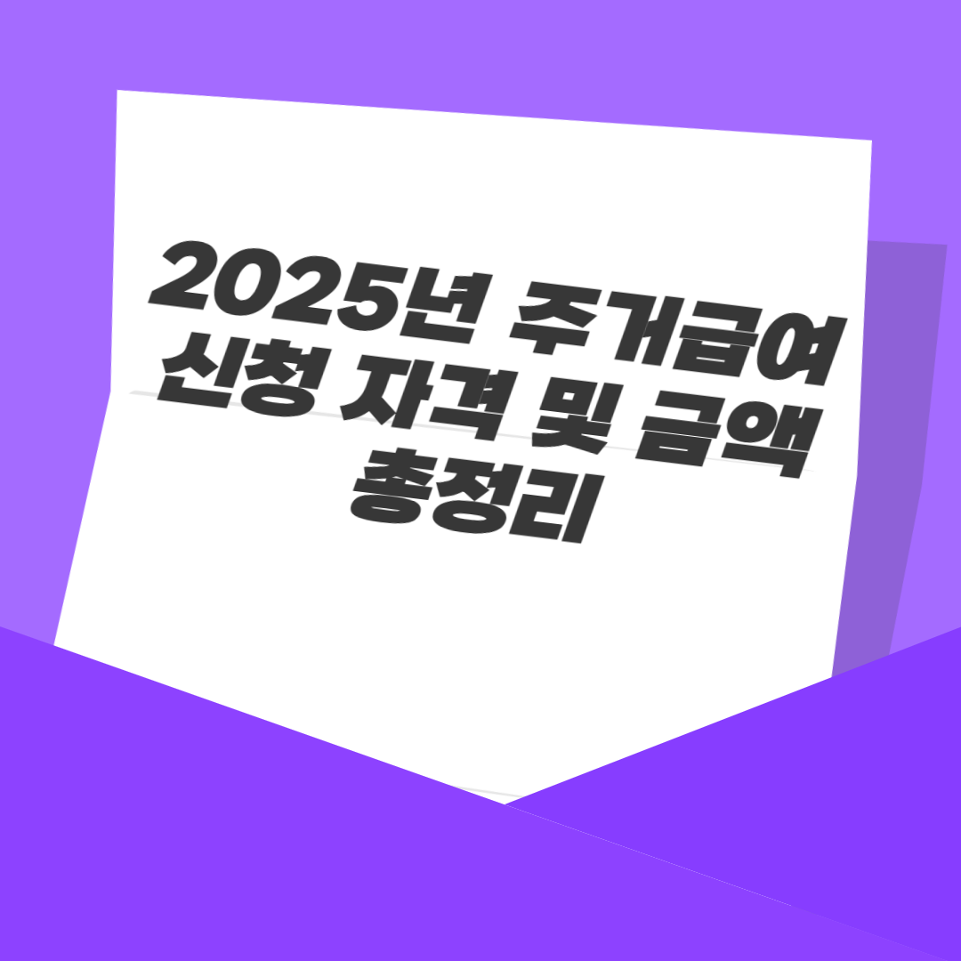 2025년 주거급여 신청 자격 및 금액 총정리