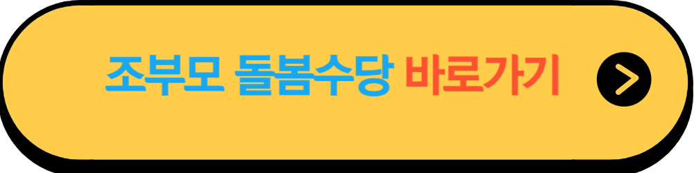 조부모 손주 돌봄 수당