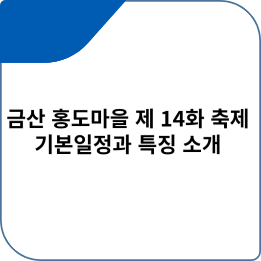 금산 홍도마을 제 14화 축제 기본일정과 특징 소개