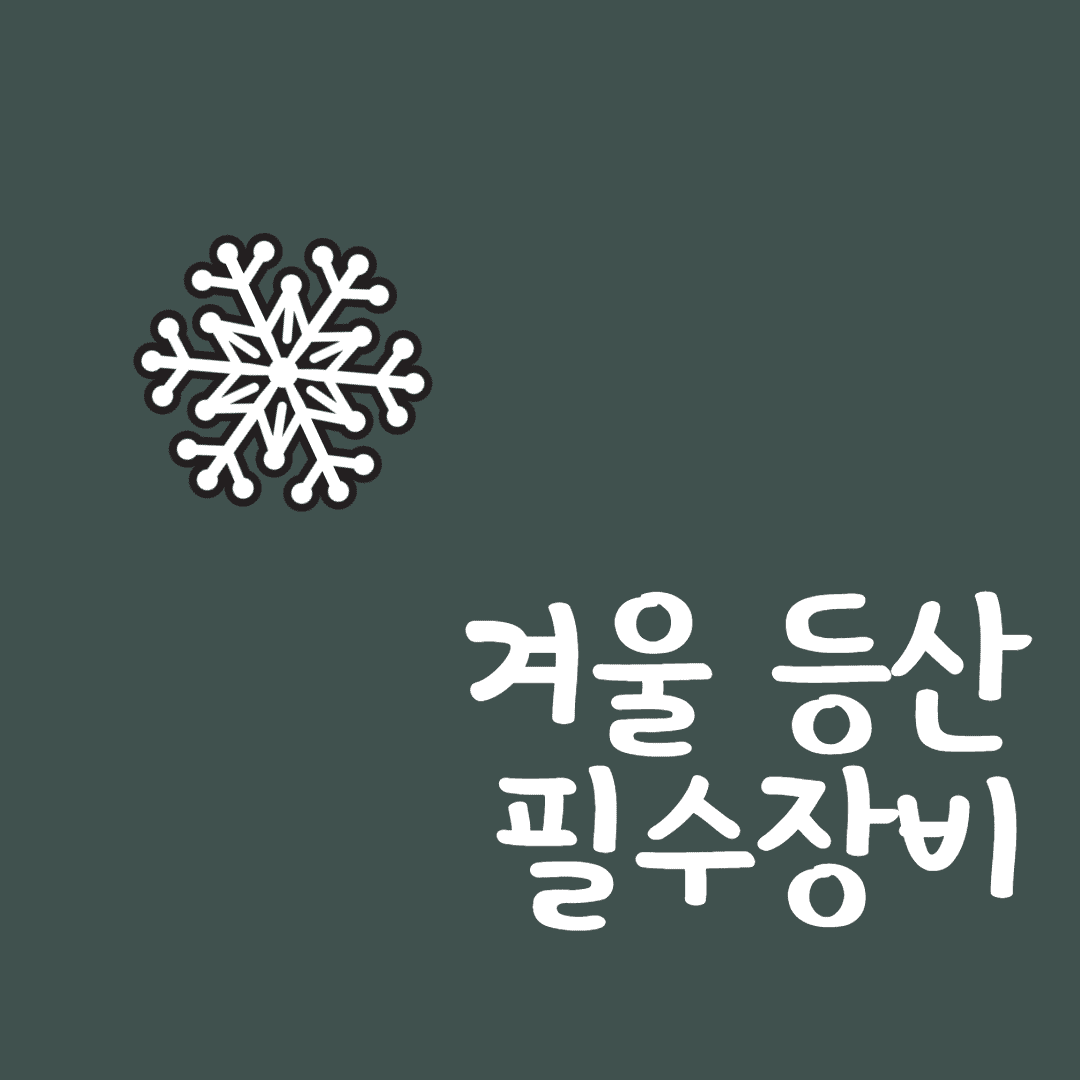 겨울 등산 필수장비