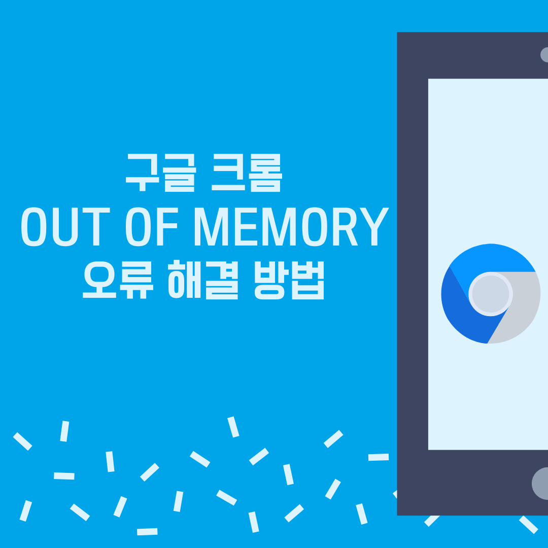크롬 오류 Out of Memory 메모리 부족 오류 해결 방법