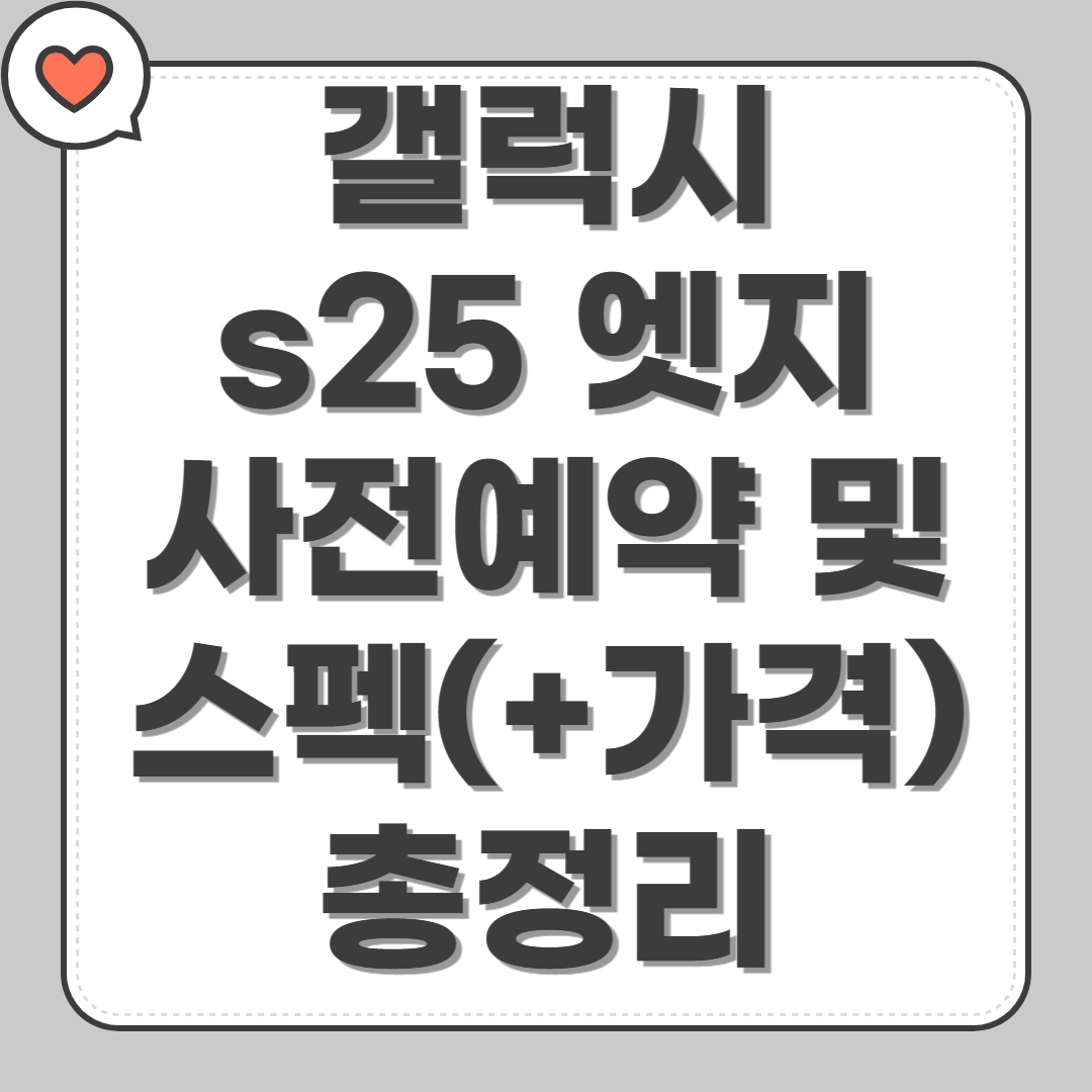 갤럭시 s25 엣지 사전예약 및 스펙(+가격) 총정리