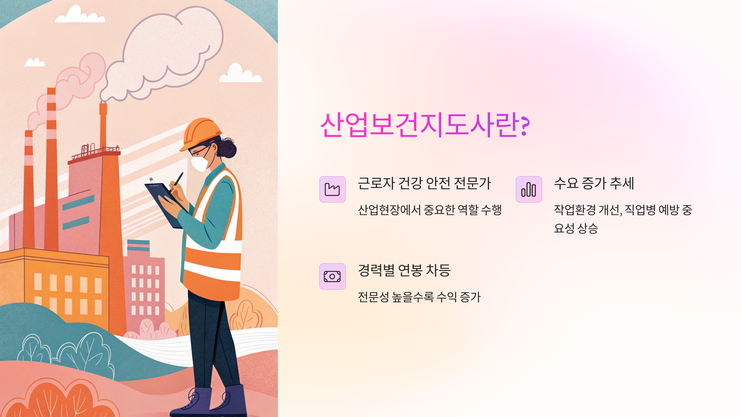 산업보건지도사란?