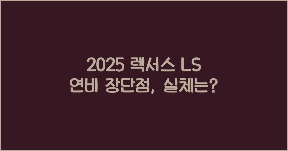 2025 렉서스 LS 연비 장단점