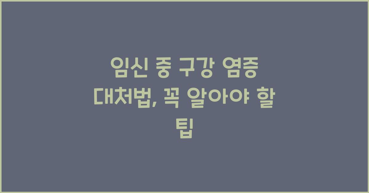 임신 중 구강 염증 대처법