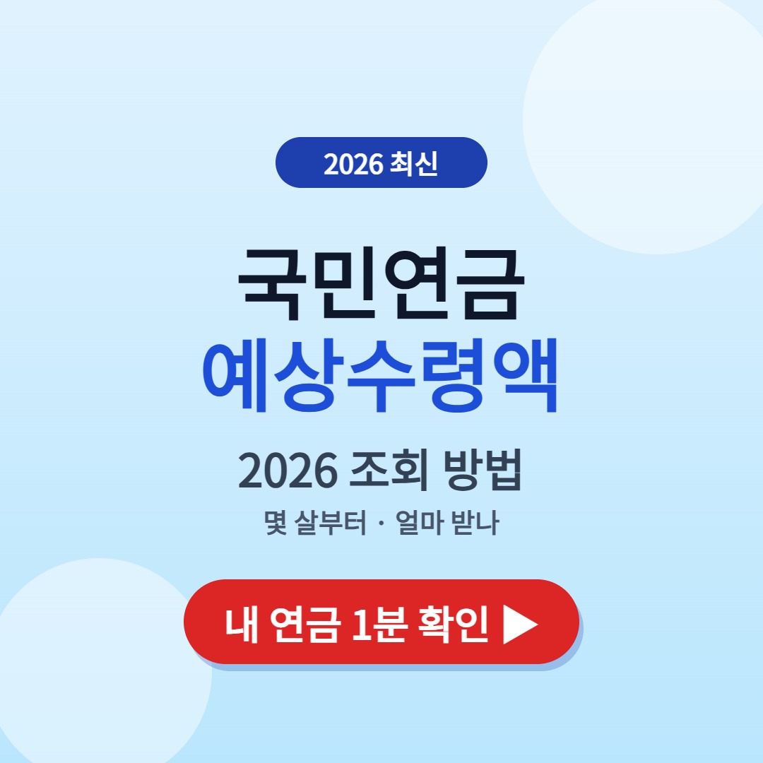 국민연금 예상수령액 조회 방법 2026