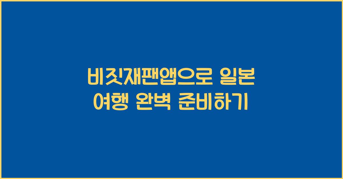 비짓재팬앱