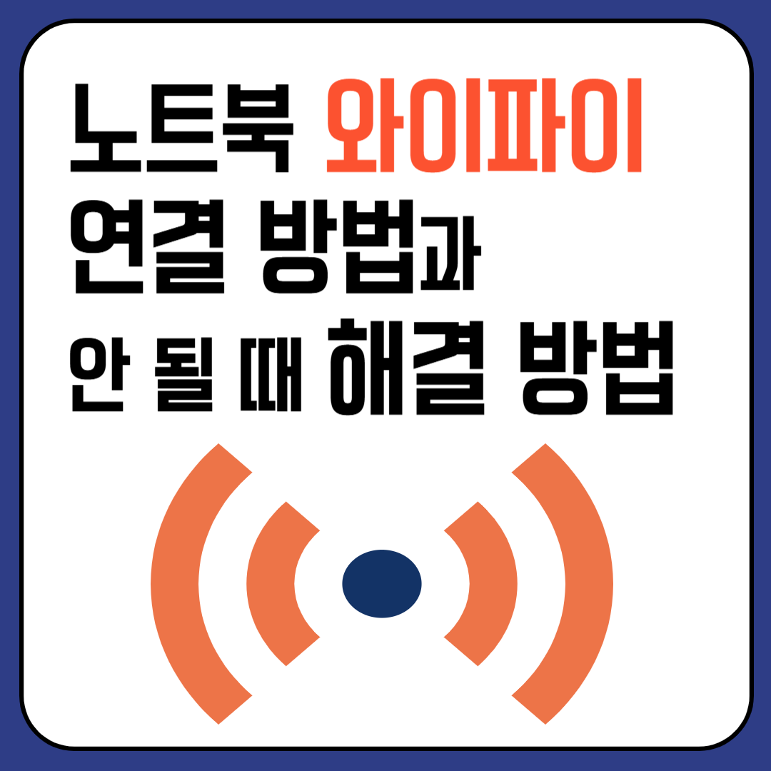 노트북 와이파이 연결 방법과 안 될 때 해결 방법 이미지
