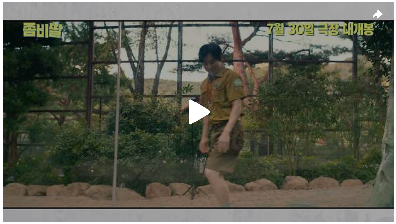 좀비딸 영화 줄거리(출연진, 스포일러 포함)