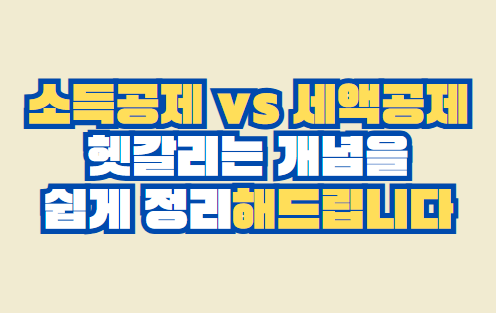 소득공제 vs 세액공제