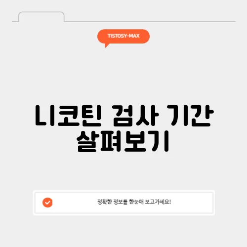 니코틴 검사 기간 살펴보기