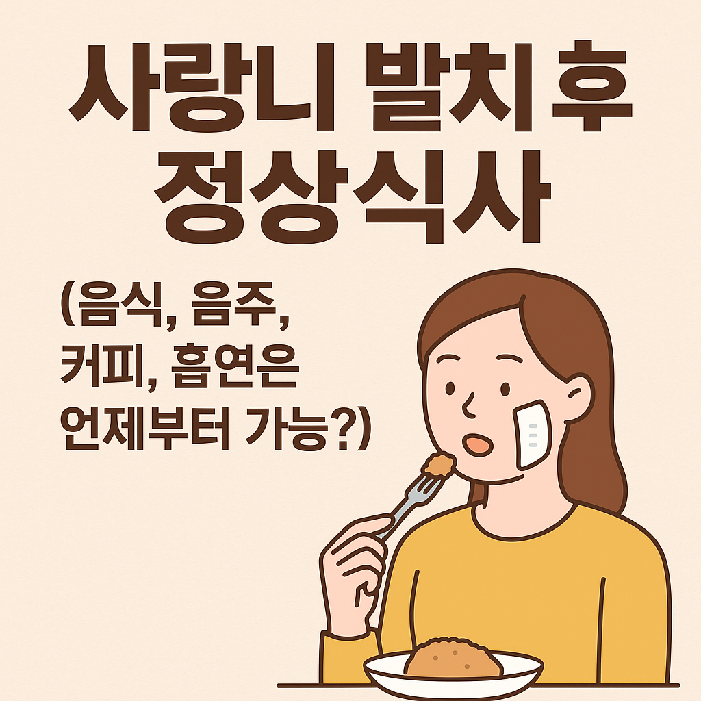 사랑니발치 후 정상식사