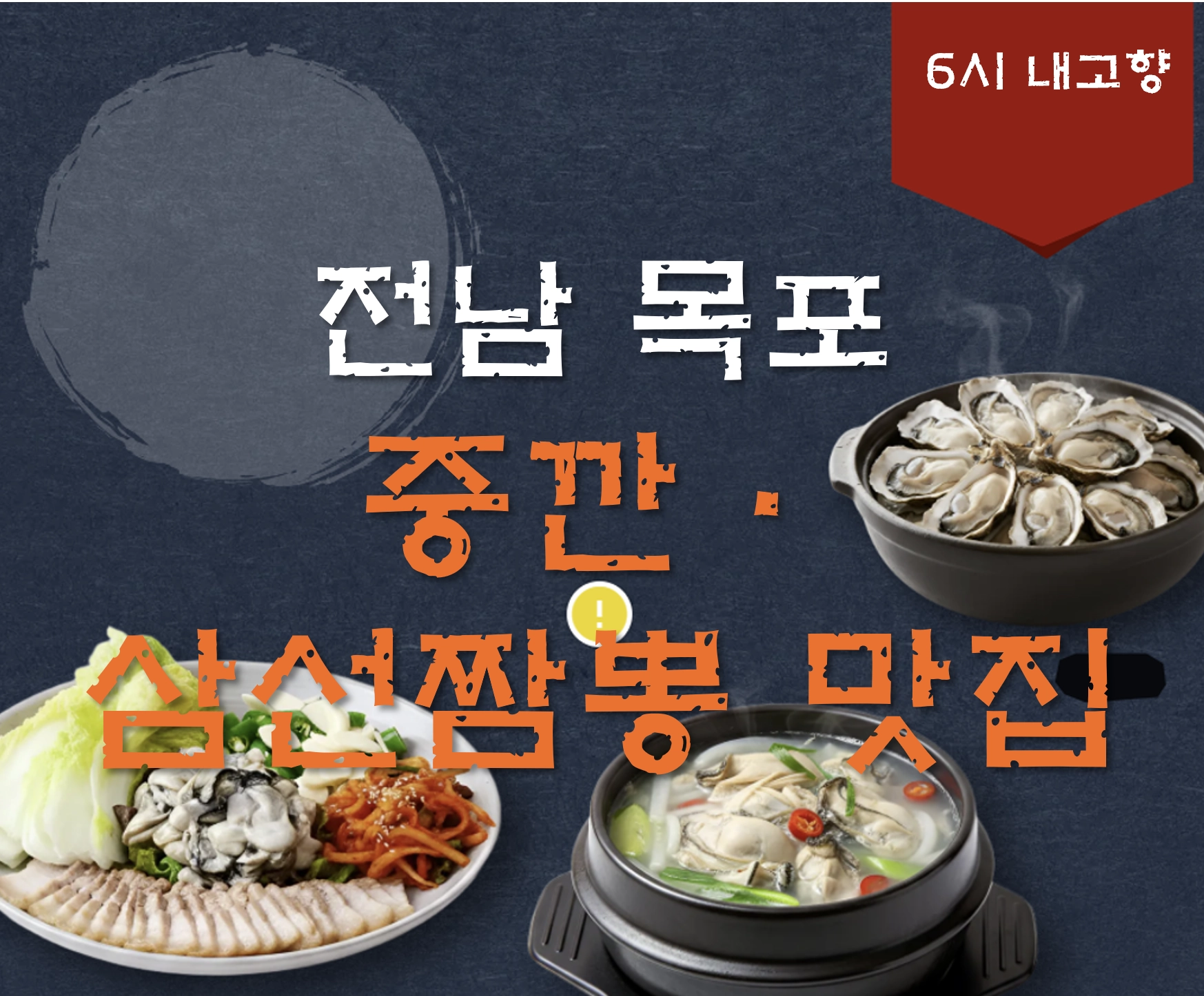 전남 목포 중깐·삼선짬뽕 맛집 ❘ 6시 내고향 방송 나온 중화루