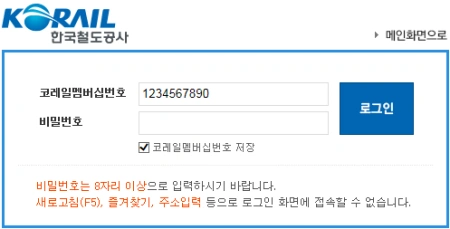 코레일 웹사이트 로그인 화면