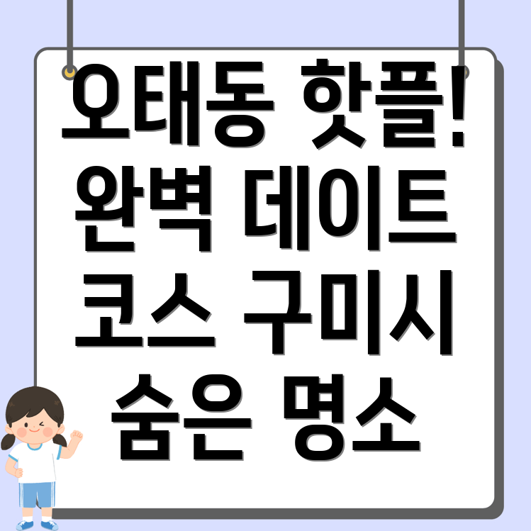 구미시 오태동