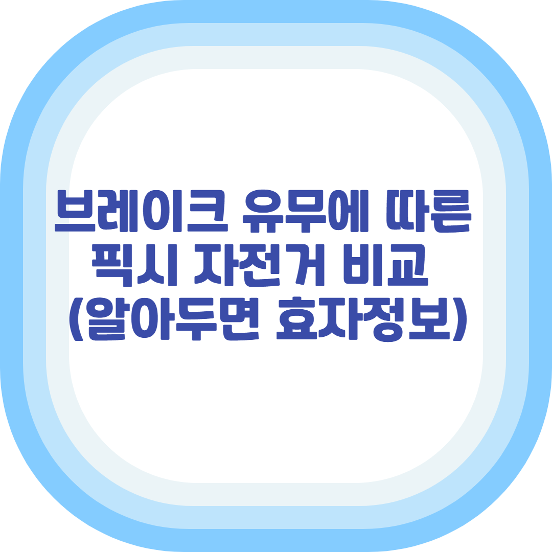 브레이크 유무에 따른 픽시 자전거 비교