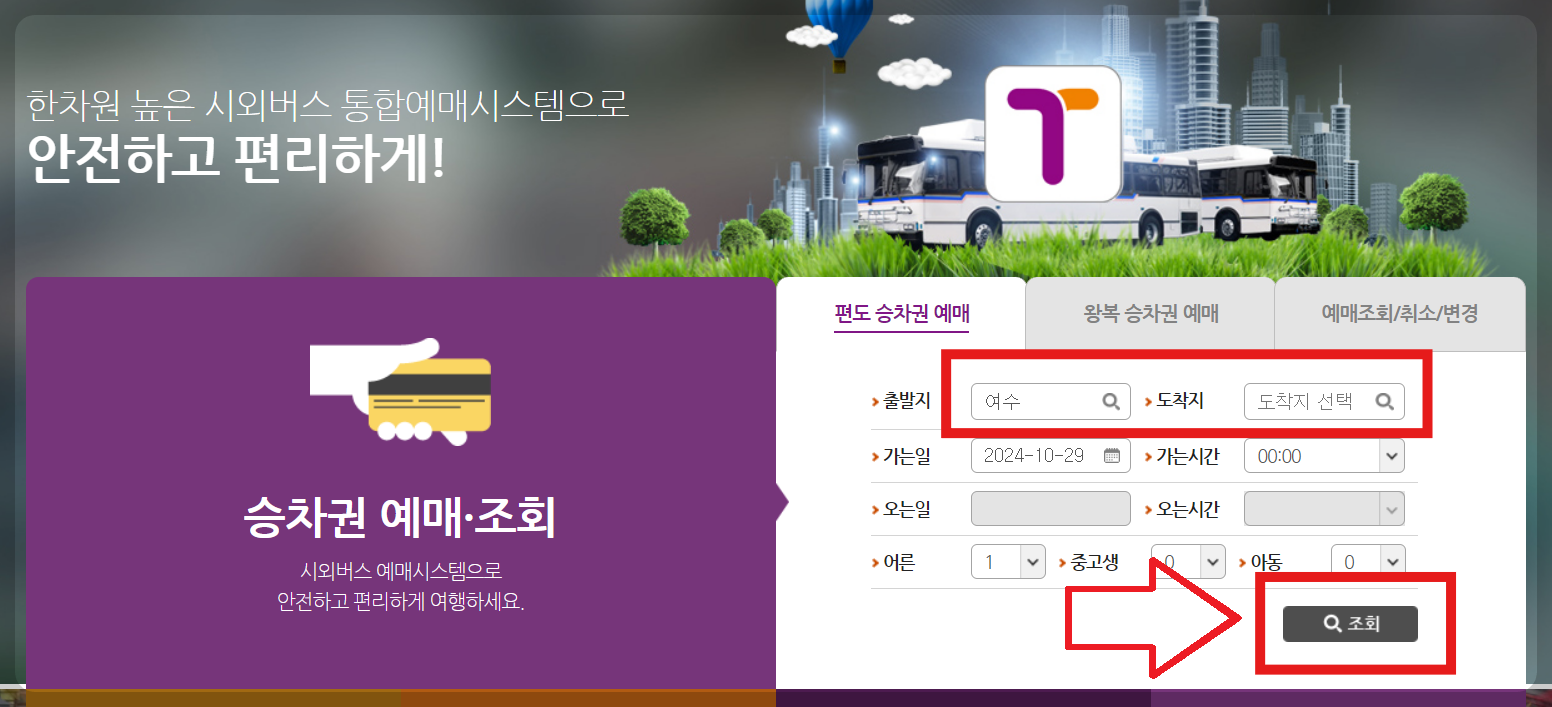 여수시외버스터미널 시간표 예매방법
