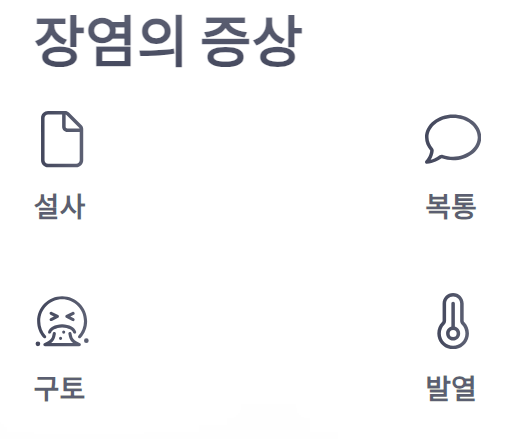 장염약&amp;#44; 굴장염&amp;#44; 장염영어로