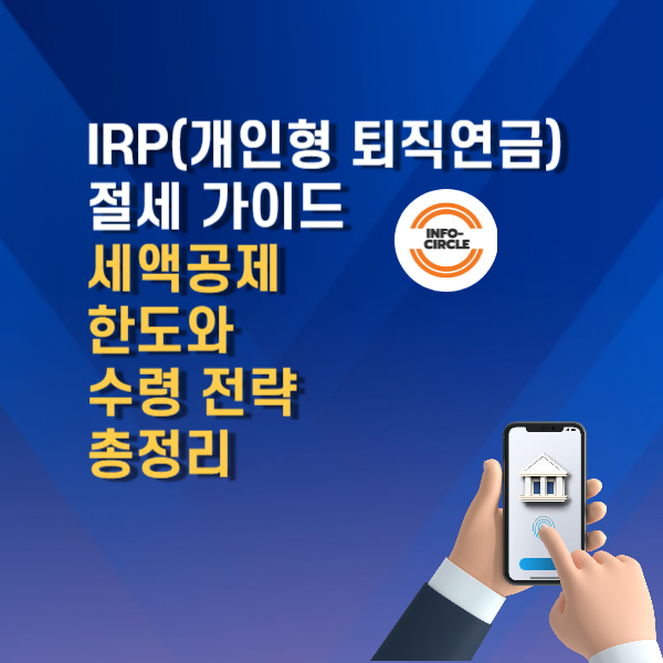 IRP 절세 가이드: 세액공제 한도와 수령 전략 총정리