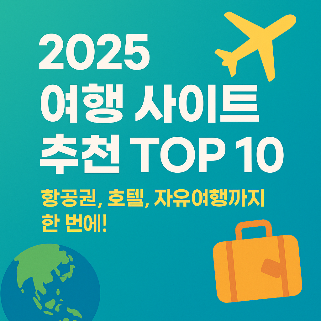 2025년 여행 사이트 추천 TOP 10 (항공권, 호텔, 자유여행까지 한 번에! 관련 사진