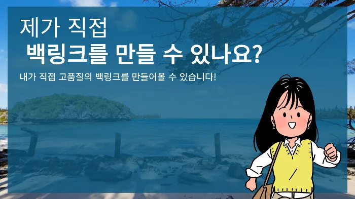 백링크 작업 하는 방법