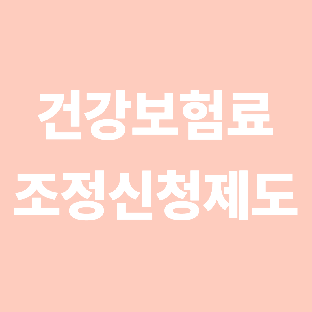 건강보험료 조정신청제도
