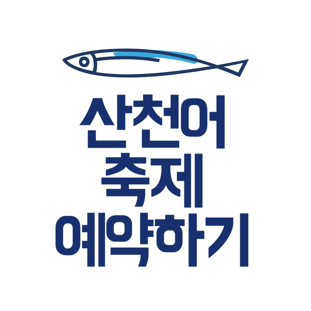 2025 화천 산천어 축제 예약 방법