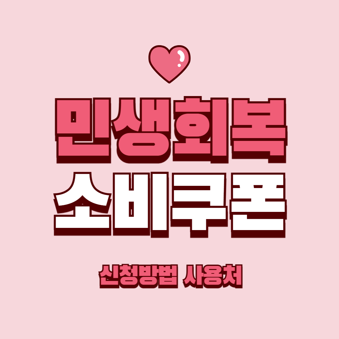 익산시 민생회복 소비쿠폰 신청방법 사용처