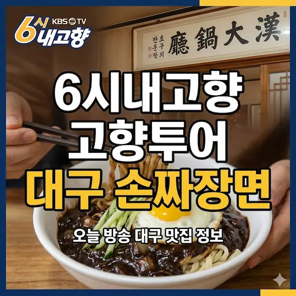 6시내고향 고향투어 대구 손짜장면 썸네일