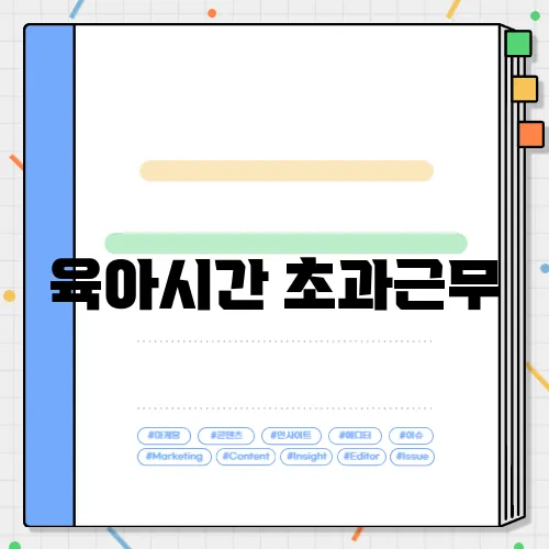 육아시간 초과근무