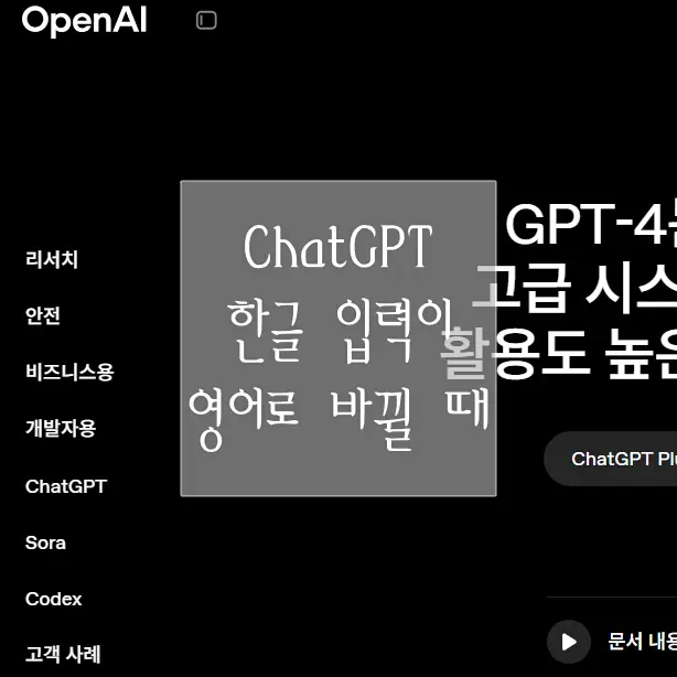 ChatGPT 한글 입력이 영어로 바뀌는 이유와 해결 방법