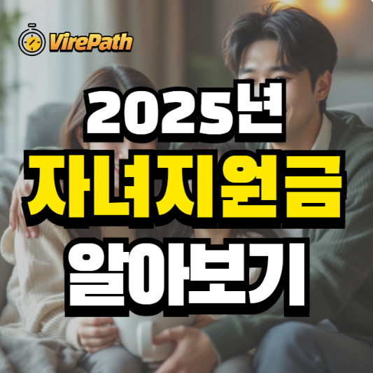 2025년 자녀지원금 알아보기
