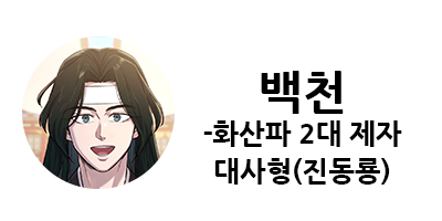 화산귀환 1부 등장인물