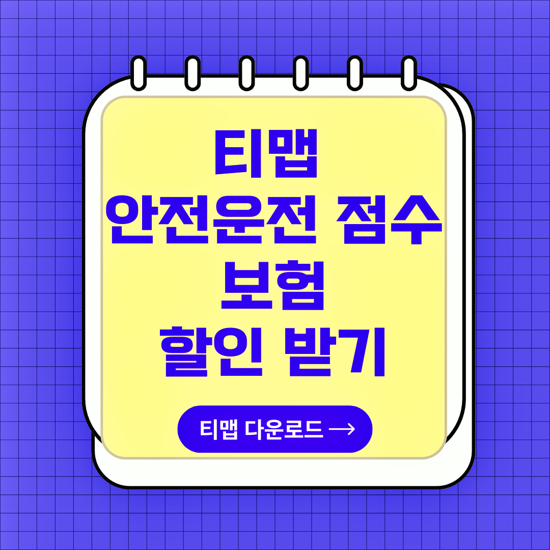 티맵 안전운전 점수, 보험 할인, 티맵 다운로드, 티맵 안전운전 점수 초기화