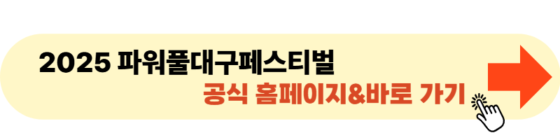 2025 파워풀대구페스티벌 공식 홈페이지 바로가기