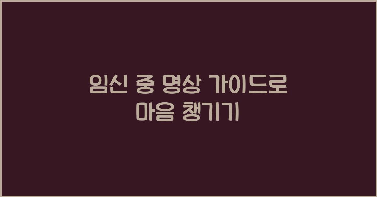 임신 중 명상 가이드