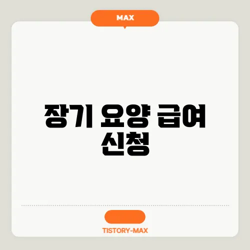 장기 요양 급여 신청