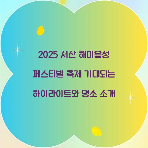 2025 서산 해미읍성 페스티벌 축제