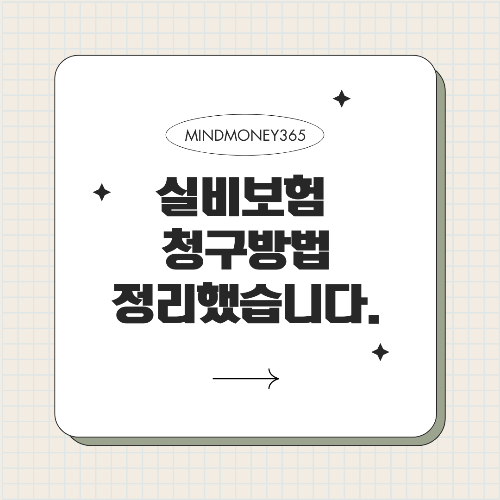 실비 보험 청구 방법, 쉽게 따라하기!