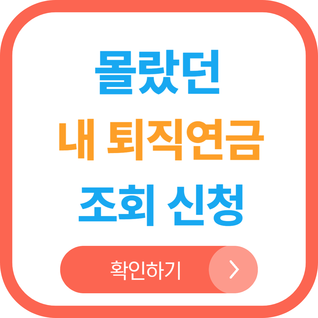 내 퇴직연금 조회하기, 신청방법