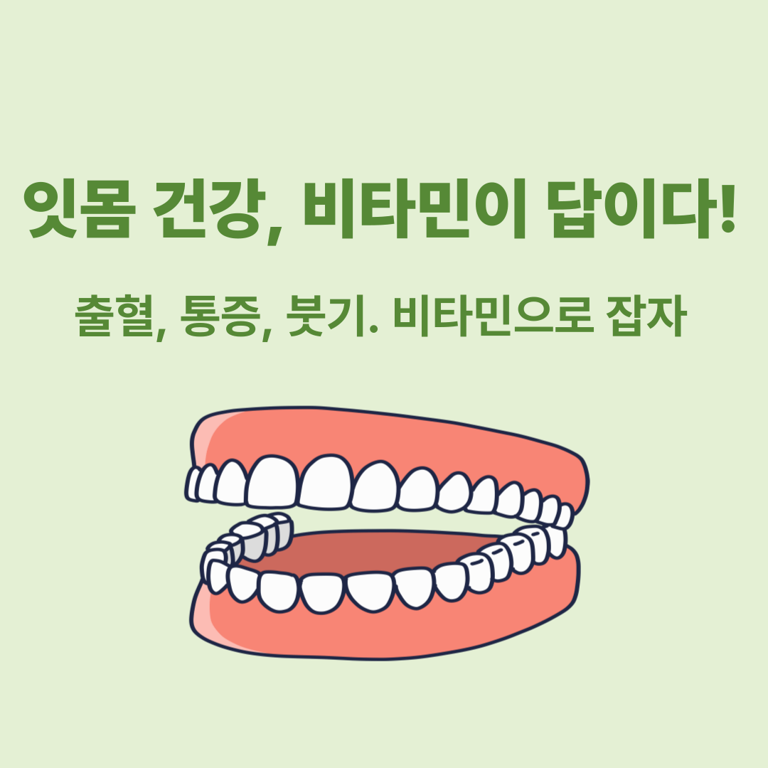 비타민 부족이 잇몸 건강에 미치는 영향