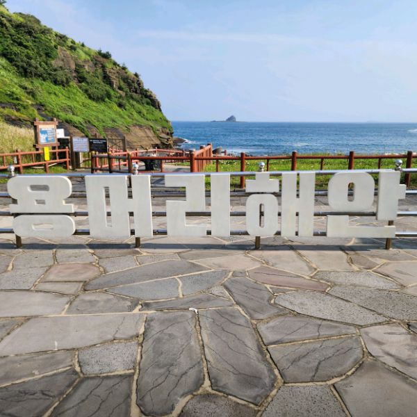 용머리해안