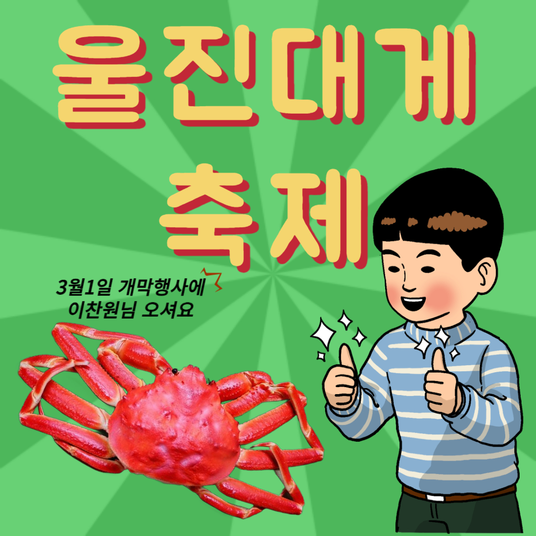 울진대게축제라고 써있는 그림