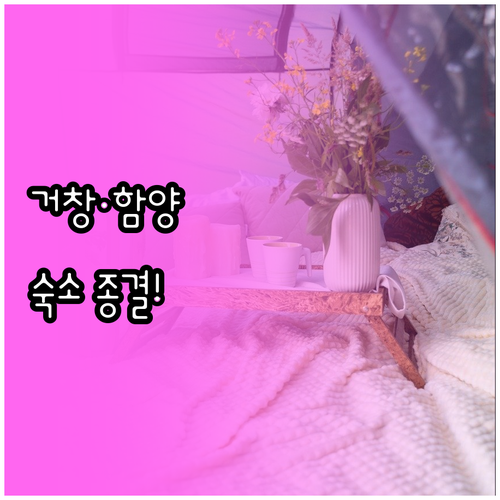 거창 무인텔 풍차마을펜션 함양 호텔라..