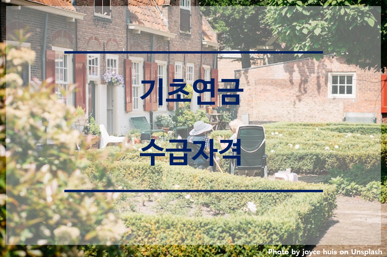 기초연금-수급자격